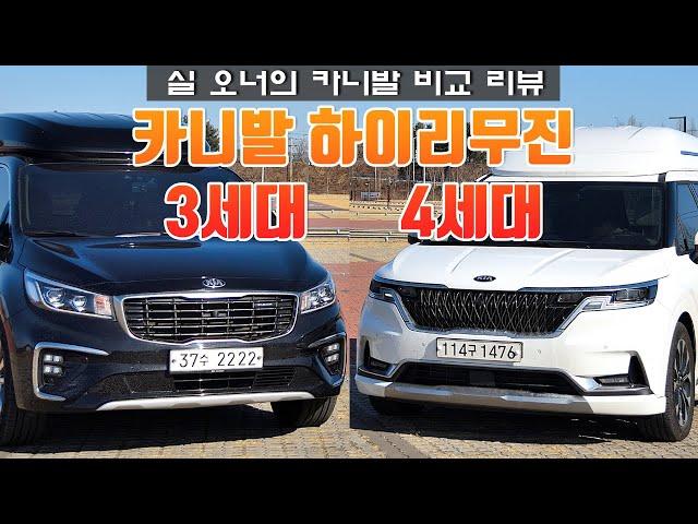 카니발 하이리무진 실 오너의 3세대 구형과 4세대 신형 비교 리뷰