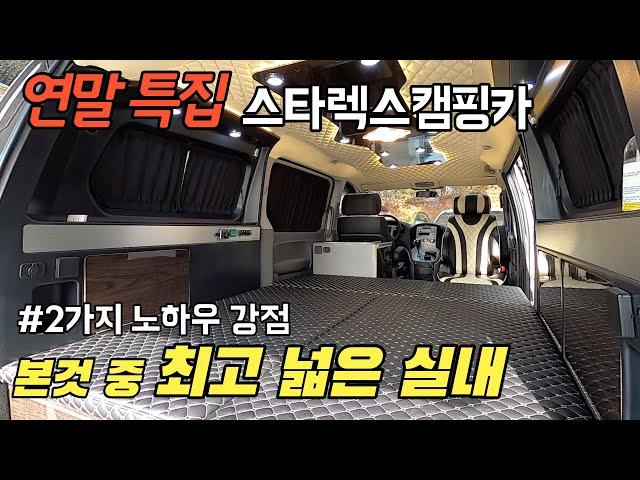 완벽한 캠핑카 라고 자부한 모빌로드 스타렉스 5밴 최고의 실내공간 스타렉스 전문제작 단열,전기,사출방식 노하우 살렸다 #가보까 캠핑 #스타렉스#스타리아#차박#카니발