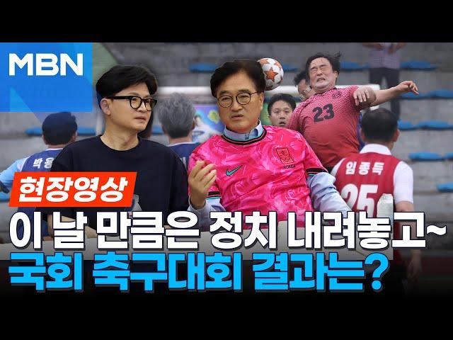 [현장영상] 정치공방 아닌 '축구공방' 벌인 여야.. 2년 만에 친선 축구대회