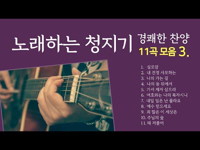 경쾌한 찬양 11곡 모음 - 노래하는 청지기