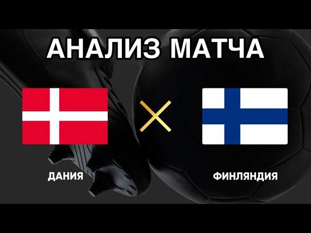 НАДЁЖНЫЙ ПРОГНОЗ НА ФУТБОЛ ДАНИЯ ФИНЛЯНДИЯ ЧЕМПИОНАТ ЕВРОПЫ ДО 21 ГОДА 18.06.2025
