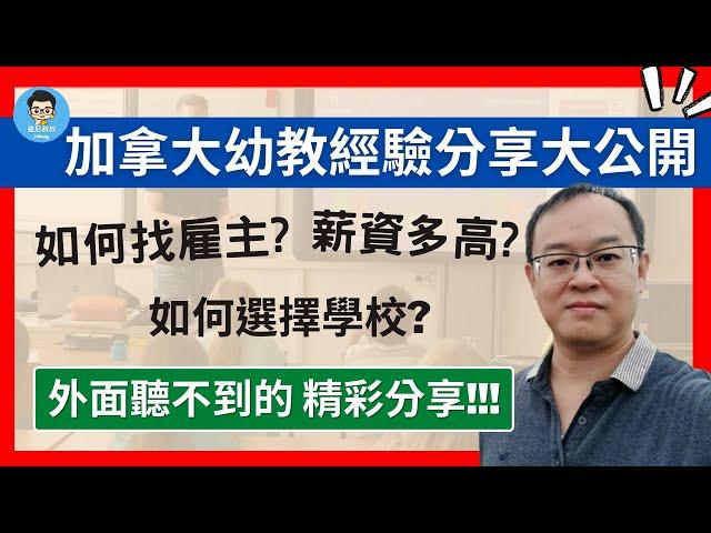 加拿大留學｜幼教篇｜現職幼兒園園長、實習老師、學生親自分享！｜幼教老師薪資福利好到爆！｜找實習、找工作太簡單了！