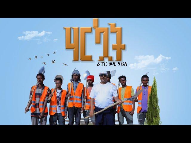 Rapper Wedi Haile - Harekuat | ሃረኳት - New Tigrigna Music 2024 [Official Video]