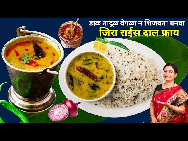 जास्त मेहनत न घेता कुकरमध्ये बनवा डाळ फ्राय तडका आणि जिरा राईस | Dal Fry Tadka for 10 people Madhura