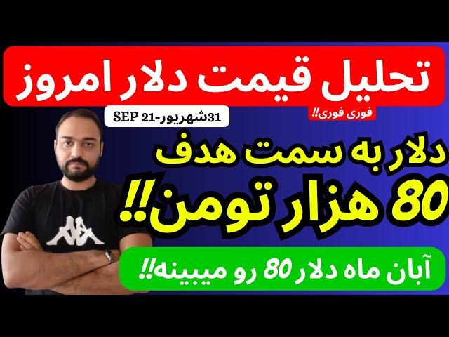 تا 2 ماه دیگر عدد 80 هزار تومن برای دلار زده میشود| آماده باشید که زمان نداریم| تحلیل قیمت دلارامروز