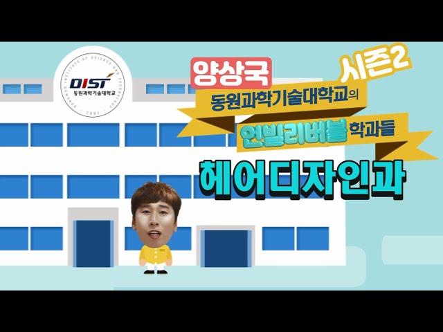 동원과학기술대학교 헤어디자인과 홍보영상 언 ~ 빌리버블 (시즌. 2)