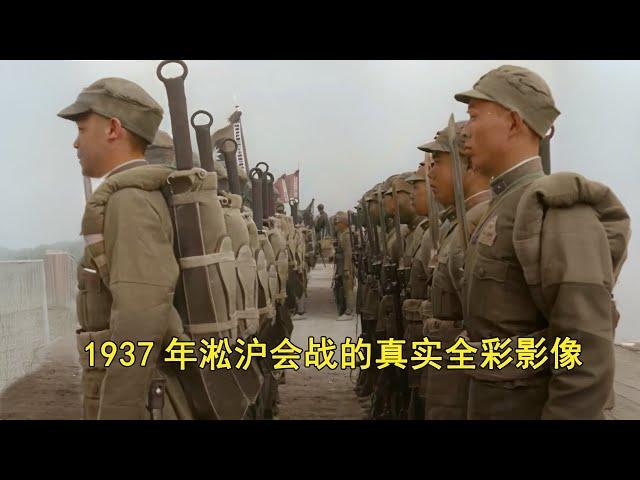 真实的抗日战争有多惨烈？1937年淞沪会战的全彩影像