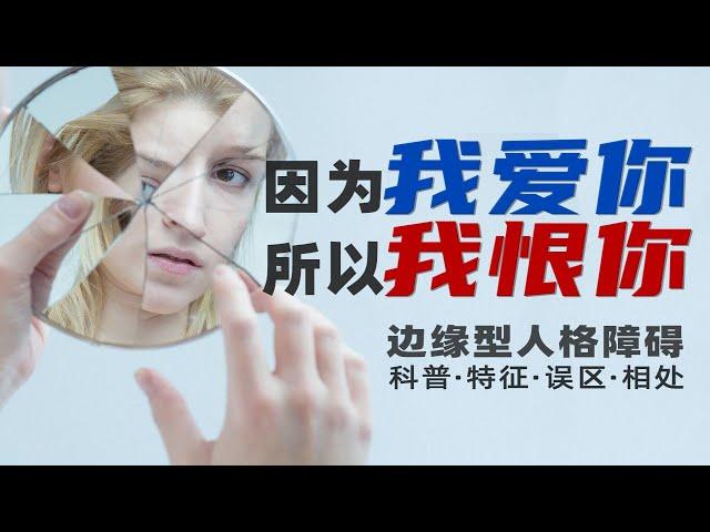 你是否也情绪无常？｜边缘型人格障碍