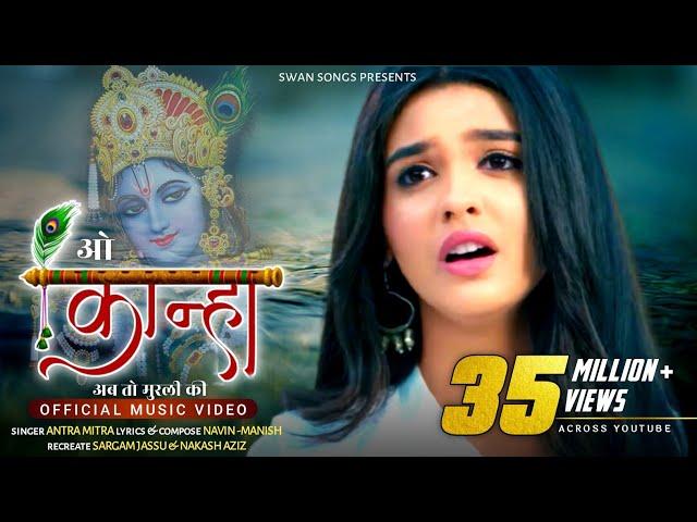 O Kanha Ab To Murli Ki Full Song (New Version) |Akshara |Antra Mitra |Nakash Aziz | Sargam Jassu