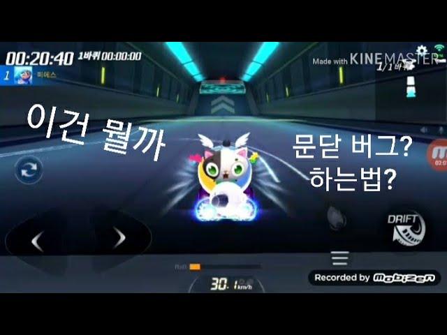 [카트라이더 러쉬+]월드 리오 다운힐맵 버그 리뷰 및 하는법