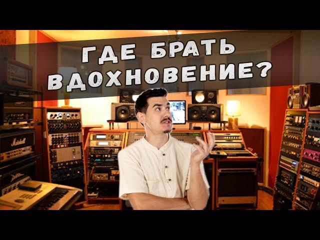 СОЗДАНИЕ МУЗЫКИ БЕЗ ВДОХНОВЕНИЯ В FL STUDIO | ГДЕ ЕГО БРАТЬ?