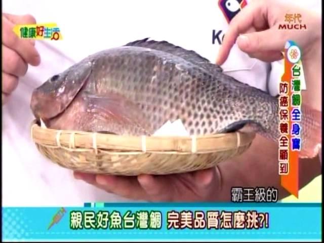 健康好生活 台灣鯛