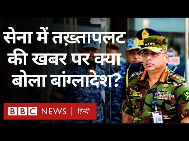 Bangladesh में सरकार के बाद अब Army में भी तख्तापलट की खबरें, क्या बोली बांग्लादेशी सेना?