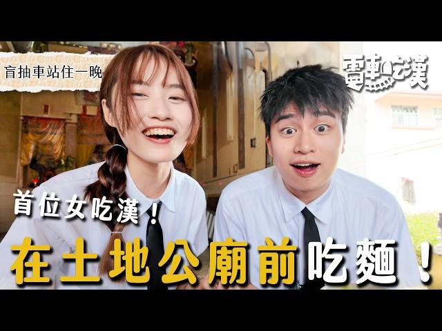 再闖屏東！女主持參戰！跑來神明面前吃麵，遇上跨越80年的感人故事，竟然首集就落淚！【電車吃漢 EP12 】竹田站｜Dcard.Video