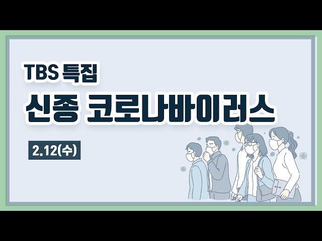 TBS 특집 신종 코로나바이러스 LIVE [2월12일]