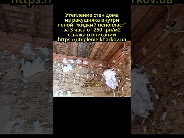 Утепление дома из ракушняка. #харьков #стройка  #ремонт