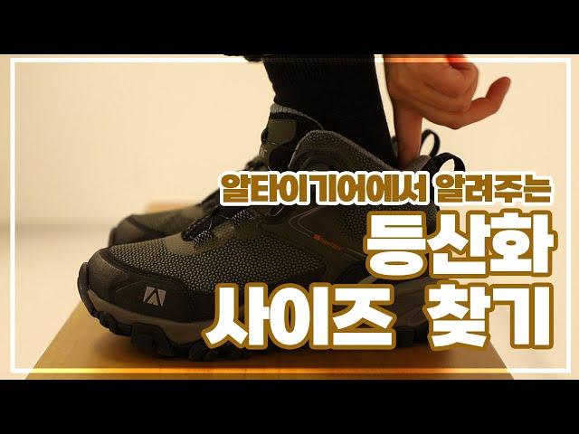 [ALTAI™ Gear] 나에게 맞는 '알타이기어 등산화 사이즈' 고르는 방법