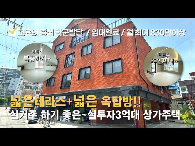 상가주택 매매청주 교육의 중심 분평동 실거주 하기좋은 상가주택!! 월수익 최대830만~ 넓은 테라스와 옥탑방이 있는 복층형 주인세대실거주 추천!! 입주 동시 수익창출~