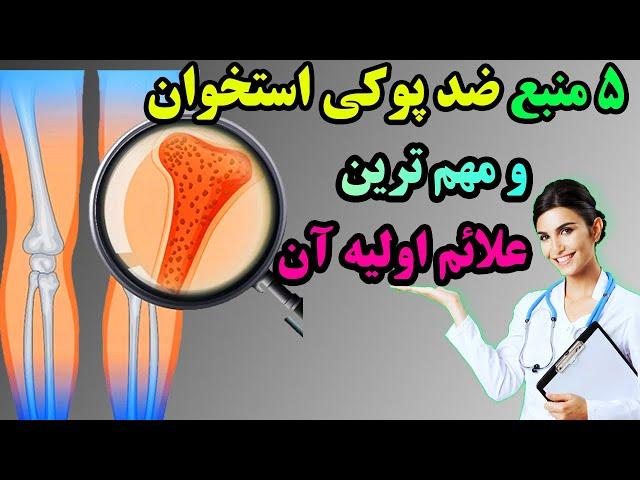 5 راز طلایی پیشگیری از پوکی استخوان که باید بدانید|حفظ سلامت استخوان‌ها برای همیشه!