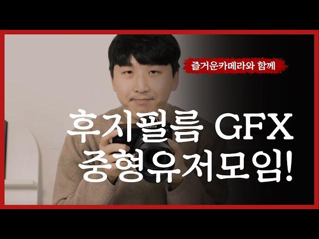 FUJIFILM | GFX 사용자 모임 | 즐거운카메라와 함께 GFX에 대한 정보를 나눠봐요!