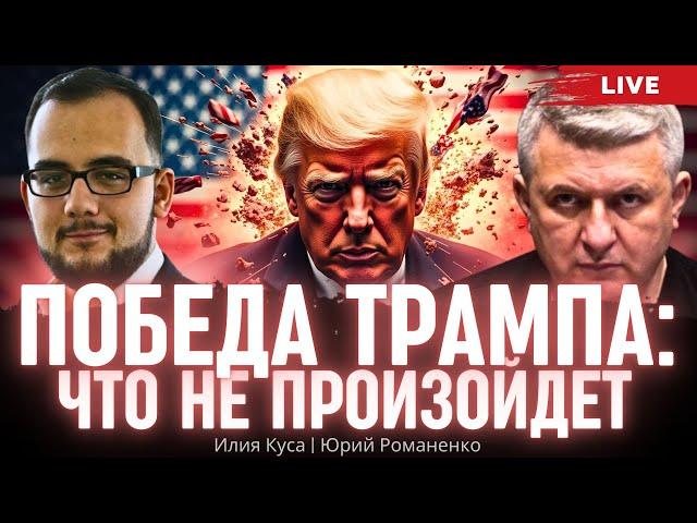 Победа Трампа: что не произойдет. Илия Куса, Юрий Романенко