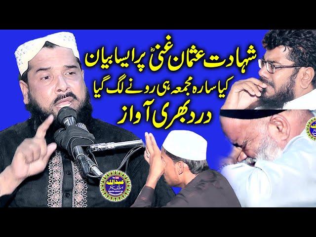 Molana Qari Inamullah Usmani Topic Shahadat e Usman e Ghani.2022.abdullah islamic