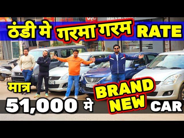 ठंडी मे "DIRECT CUSTOMER CARS" के गरम RATE51,000 मे CARSecondhand Cars Used Cars in Delhi for Sale