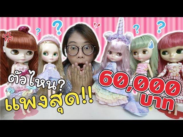 อันดับตุ๊กตาบลายธ์สุดแพง! ของแม่ปูเป้ ตัวละเกือบ 60,000 บาท คือตัวไหน!!! | แม่ปูเป้ เฌอแตม Tam Story