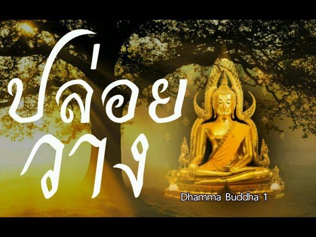 ปล่อยวาง47ธรรมะก่อนนอน ธรรมะสอนใจ ธรรมะเตือนสติ ได้ข้อคิดดีมากๆ ฟังแล้วสุขใจคลายกังวลคลายเครียดได้ดี