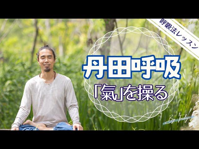 【呼吸法】丹田呼吸法 ／  氣を練る ／ 氣のボール　＃呼吸法　＃丹田　#氣