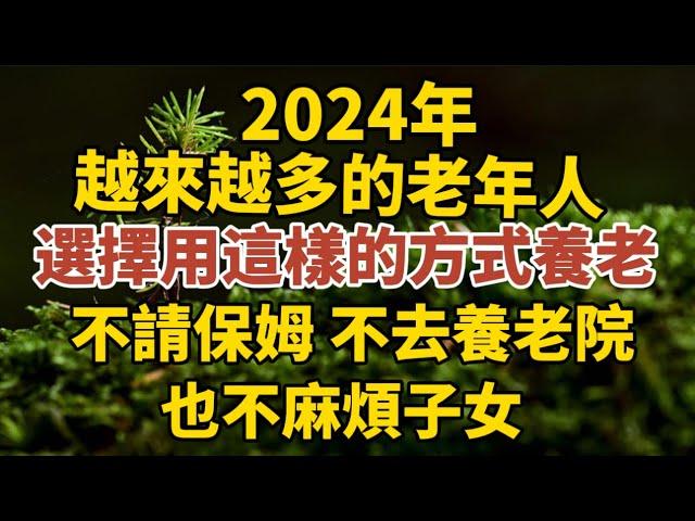 2024年，越來越多的老年人，選擇這樣的方式養老，不去養老院，不請保姆，也不麻煩子女！【中老年心語】#養老 #幸福#人生 #晚年幸福 #深夜#讀書 #養生 #佛 #為人處世#哲理