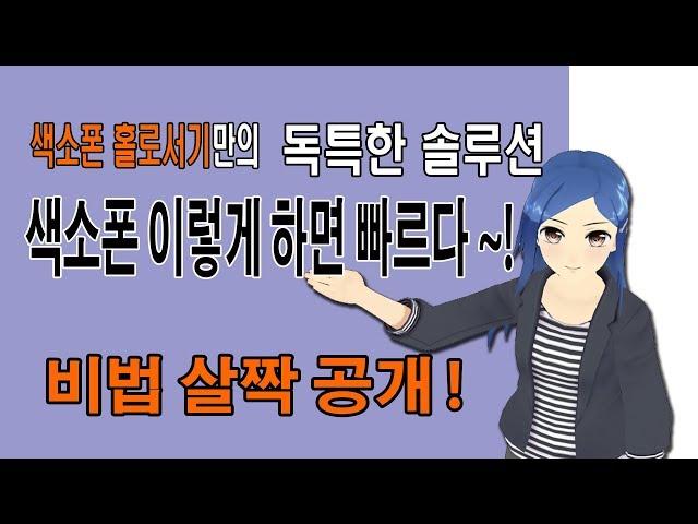 [색소폰 홀로서기 팁] 색소폰 빨리 익히려면~!