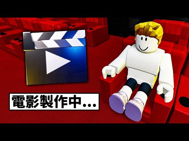 我製作了一部電影！【Roblox 機械方塊】