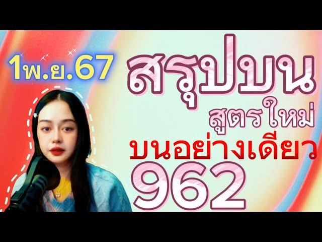 EP.39 #สรุปบน เจาะบนอย่างเดียว 962 สูตรนี้ถือว่าเด็ด (1/11/2567) #แม่นมากขั้นเทพ