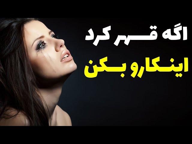 دختر قهر کرد اینکارو بکن | رابطه با دختر