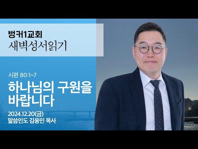 [새벽성서읽기] 하나님의 구원을 바랍니다 (시편 80:1~7)