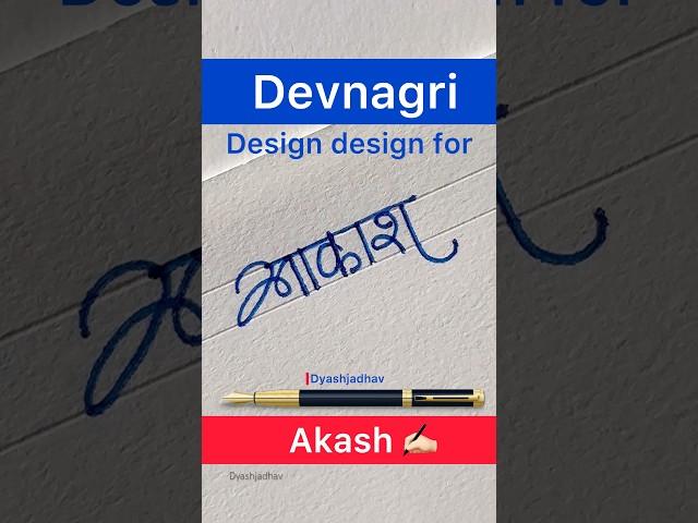 Devnagri Signature design for आकाश  #dyashjadhav #signature #youtubeshorts