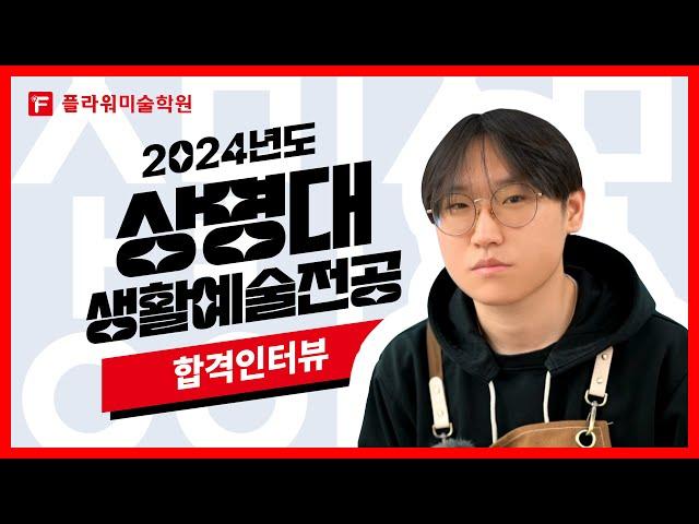 [울산플라워미술학원] 2024 상명대 생활예술전공 합격인터뷰