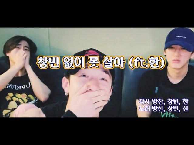 [NEW] Stray Kids(스트레이 키즈) "창빈 없이 못 살아(바다코끼리ver.)" M/V @방찬 창빈 한(3RACHA)