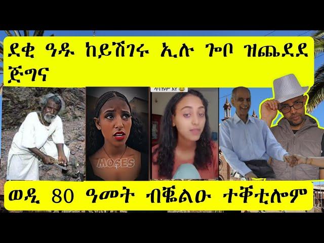 ወዲ 14 ንወዲ 80 ዓመት ቀቲልዎም|| ደቂ ዓዱ ከይሽገሩ ጐቦ ጨዲዱ