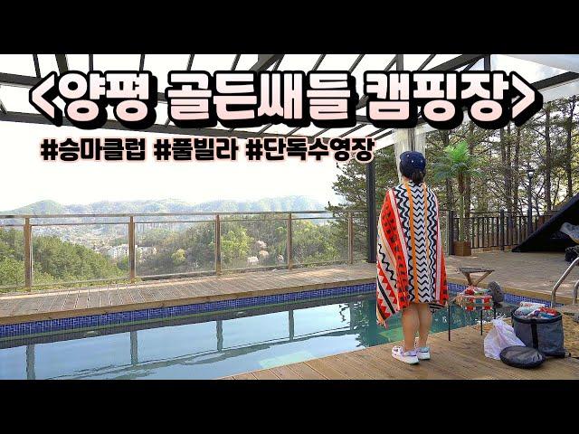 [4k] 양평 골든쌔들 캠핑장 l 단독 수영장을 쓰는 캠핑장이 있다고? 수영장뿐 아니라 화장실과 개수대까지 단독!! 승마클럽도 있는 럭셔리 캠핑장 리뷰