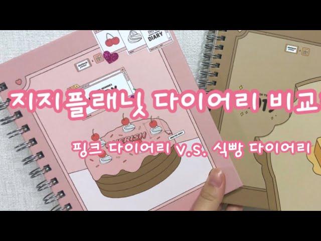 [다이어리비교] 지지플래닛 핑크 다이어리 v.s. 식빵 다이어리 비교하기