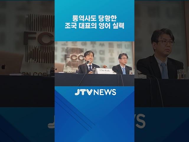 '통역사'도 당황한 조국 대표의 영어 실력