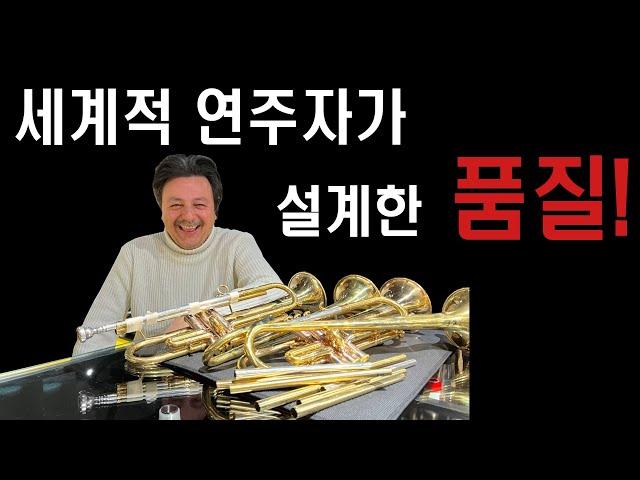 세계적 트럼펫터가 직접 설계한 캐롤브라스 안드레아 트럼펫