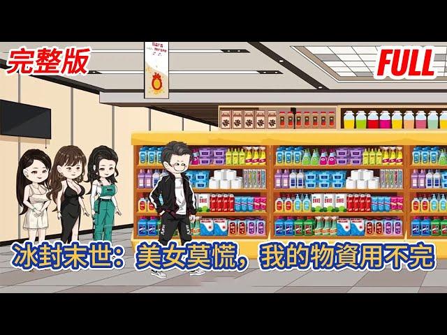 都市动画 | 完整版《末世：靚女莫慌，我物資够用百年》意外重生的我回到了末世來臨的前10天，前世的空間异能也隨之而來，於是我開始瘋狂的囤積物資！#糖寶動畫