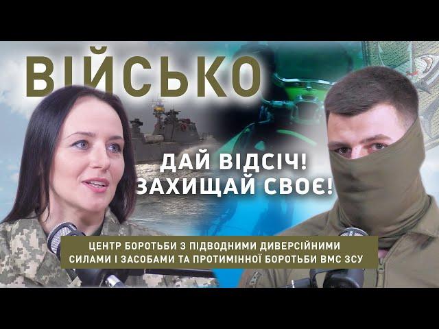 Вмотивованих людей чекають у Центрі боротьби з підводно-диверсійними силами і засобами ВМС ЗСУ