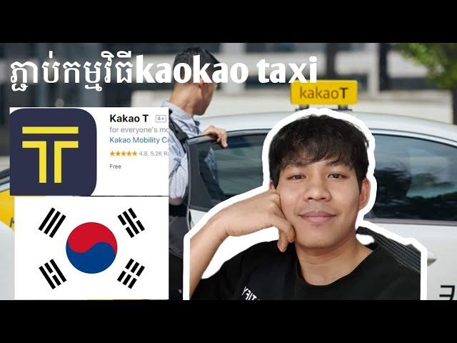 របៀបភ្ជាប់កម្មវិធី kaokao taxi ហៅ តាក់ស៊ីក្នុងប្រទេសកូរ៉េ.how to install app kaokao taxi in Korea