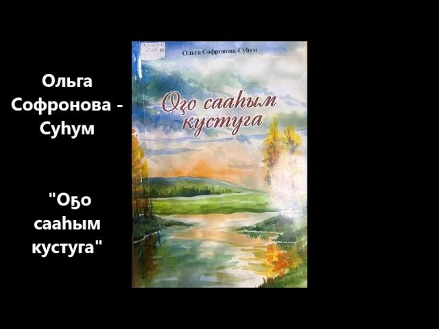 Ольга Софронова - Суһум    "Оҕо сааһым кустуга"