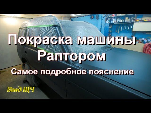 Painting cars Raptor with a beautiful shagreen leather