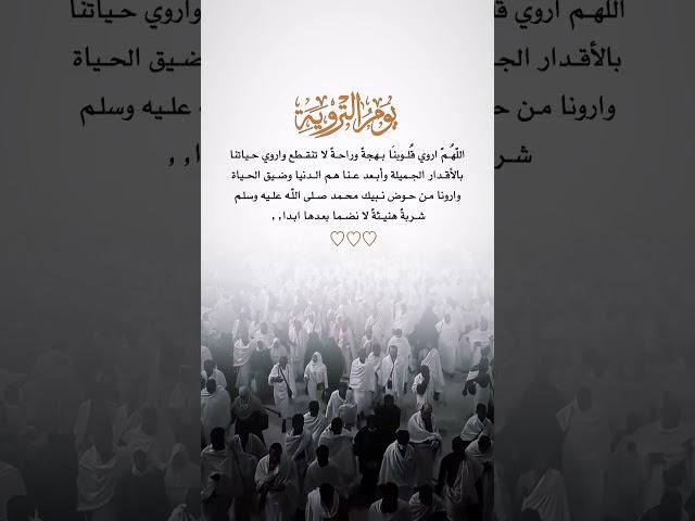 دعاء يوم التروية #يوم_التروية 